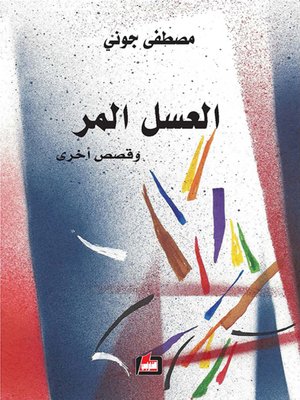 cover image of العسل المر
